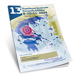 13η Ουρολογική Συνάντηση Κεντικής Ελλάδας