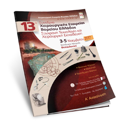 13th Conference of Hellenic Surgical Society of Northern Greece